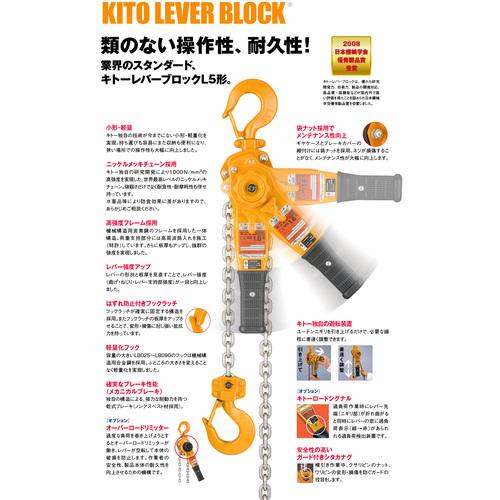 □KITO レバーブロック L5形 定格荷重1t 揚程1.5m 高耐久・高操作性 