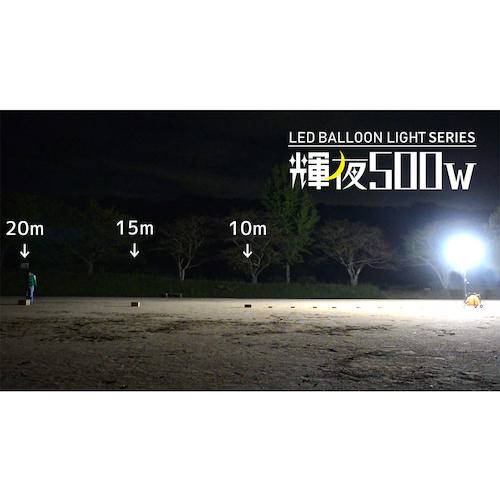 ■KAZ 輝夜500W LED全光バルーンライト 中型三脚仕様〔品番:BL500FS〕【2303005:0】[直送DS][店頭受取不可]_7