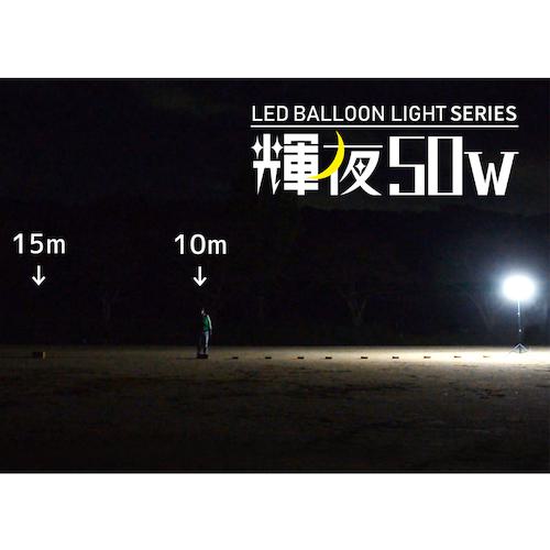 ■KAZ 輝夜50W LED全光バルーンライト 小型三脚仕様〔品番:BL50F〕【2321414:0】[店頭受取不可]_7