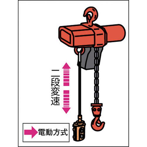 ■象印 フック式小型電気チェーンブロック(定速) 60kg 揚程3m (αSB-006 3m)〔品番:ASBK0630〕【2421755:0】[店頭受取不可]_2