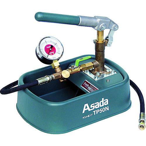 ■Asada テストポンプTP50N〔品番:TP500〕【2476444:0】[店頭受取不可]
