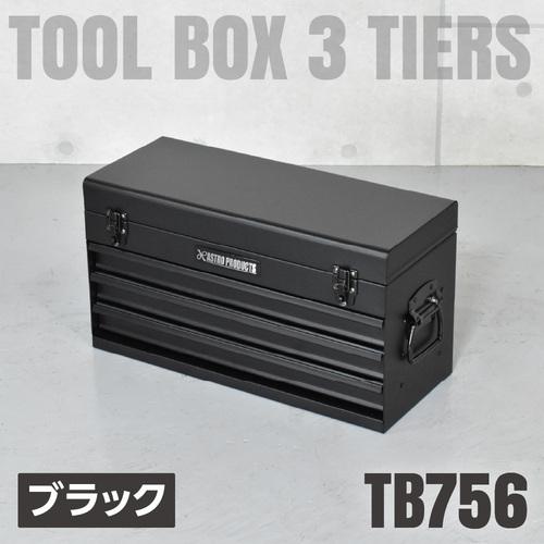■アストロプロダクツ ツールボックス 3段 ベアリング ブラック TB756(1個入)〔品番:2003000007565〕【2541086:0】[店頭受取不可]