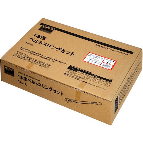 ■TRUSCO 1本吊ベルトスリングセット 25mm幅X1.5m 最大使用荷重1t〔品番:TPSH251P15〕【2580316:0】[店頭受取不可]