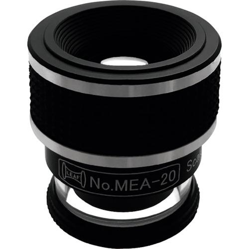 ■リーフ 光学測微ルーペ S-120付 20x〔品番:MEA20〕【2590163:0】[店頭受取不可]