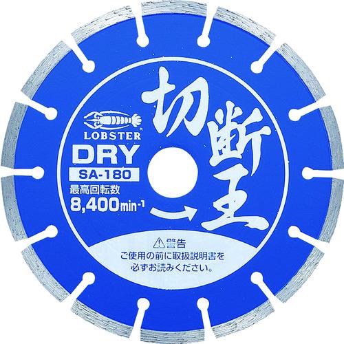 ■【在庫限り】エビ ダイヤモンドカッター 切断王 (乾式) セグメントタイプ 180mm〔品番:SA180〕【2726394:0】[店頭受取不可]
