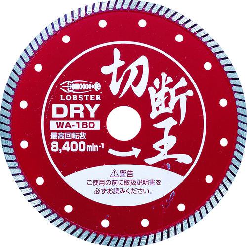 ■【在庫限り】エビ ダイヤモンドカッター (乾式)切断王 ウェーブタイプ 180mm〔品番:WA180〕【2726441:0】[店頭受取不可]