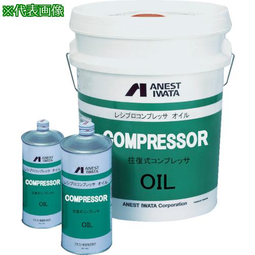 ■アネスト岩田 レシプロコンプレッサーオイル 20L〔品番:96995620〕【2763109:0】[店頭受取不可]
