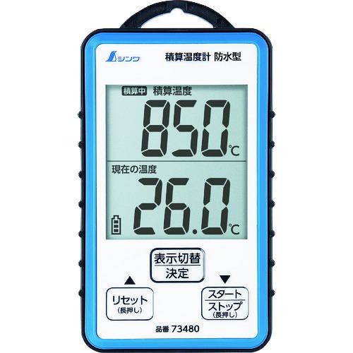■シンワ 積算温度計 防水型〔品番:73480〕【2869078:0】[店頭受取不可]