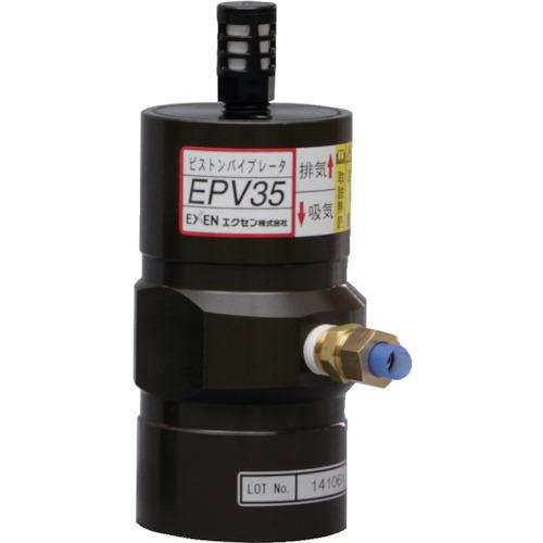 ■EXEN ピストンバイブレータ EPV35〔品番:EPV35〕【2905400:0】[店頭受取不可]