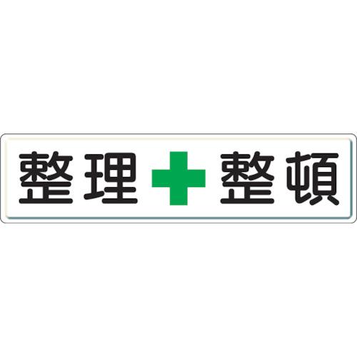■ユニット 整理整頓標識 整理+整頓 300×1200〔品番:83281〕【3060748:0】[店頭受取不可]