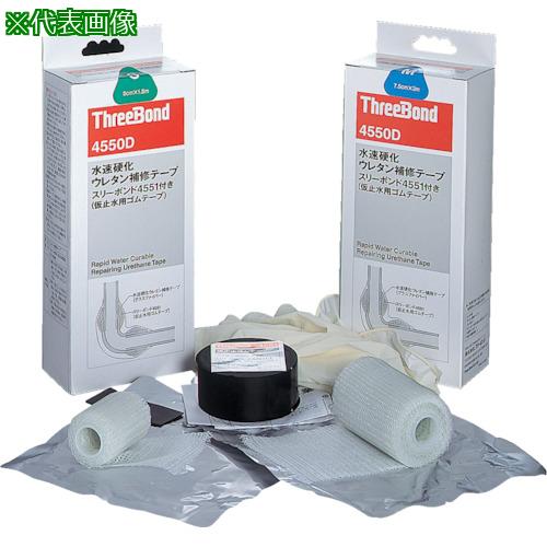 ■THREEBOND 水速固くなるウレタン取りつくろう磁気テープ 結核症4550DM 7.5×300 水目こぼし取りつくろう(4550DI)〔品番:結核症4550DM〕【3200027:0】[店先受け取り証書不可]