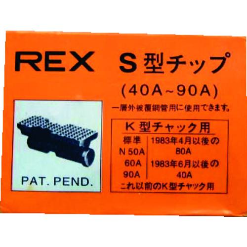 ■REX ねじ切り機用パーツ パイプマシン(F・NS・S・N)50A、(F・NS・S・N)80A、90A用 チップ〔品番:70KS〕【3219917:0】[店頭受取不可]