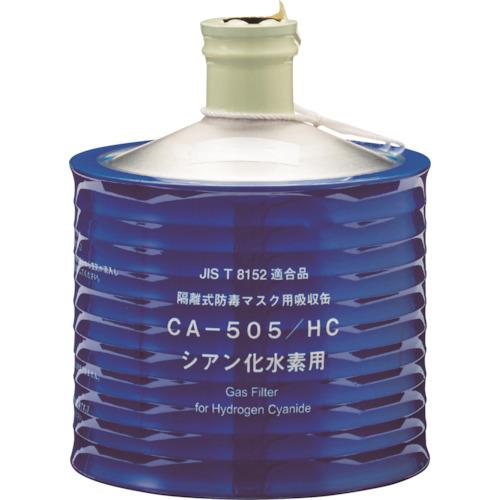 ■シゲマツ 防毒マスク吸収缶 CAー505/HC(00959)〔品番:00959〕【3406830:0】[店頭受取不可]