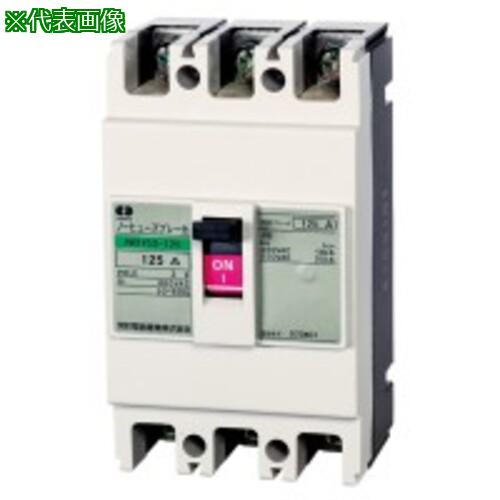 ■河村電器 ノーヒューズブレーカ 経済型 3P〔品番:NB153120〕【3445296:0】[店頭受取不可]