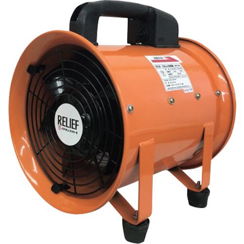 ■RELIEF 送風機200mm FB-200M〔品番:88007〕【3475076:0】[店頭受取不可]