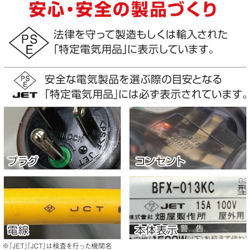 ■ハタヤ BFX延長コード 3口コンセントタイプ ブレーカー付〔品番:BFX013KC〕【3601471:0】[店頭受取不可]_7