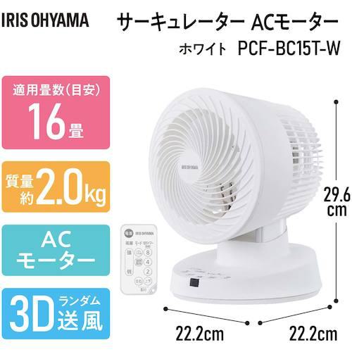 ■【在庫限り】IRIS 288467 サーキュレーター ACタイプ ホワイト〔品番:PCFBC15TW〕【3632467:0】[店頭受取不可]