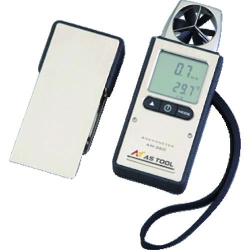 ■AS エクスポケット風速計AM-261〔品番:2336702〕【3633632:0】[店頭受取不可]