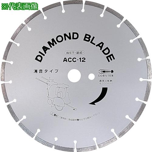 ■エビ ダイヤモンド土木用ブレード(湿式) 255mm〔品番:ACC10〕【3720012:0】[店頭受取不可] 19,087円