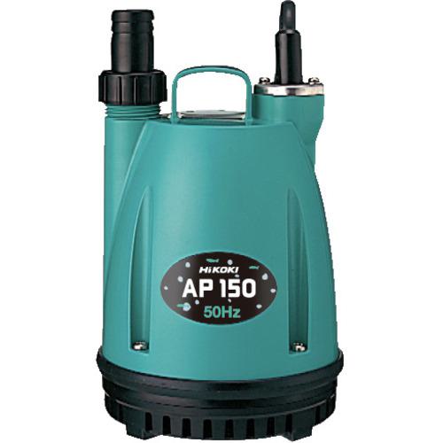 ■HiKOKI 水中ポンプ 50Hz〔品番:AP15050HZ〕【3779181:0】[店頭受取不可]