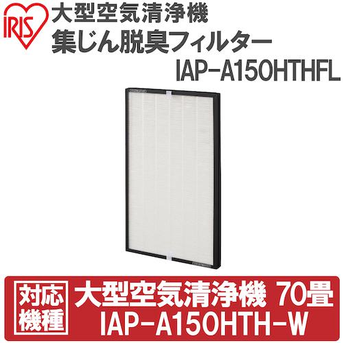 ■IRIS 574653 大型空気清浄機集じん脱臭フィルター〔品番:IAPA150HTHFL〕【3826809:0】[店頭受取不可]_1