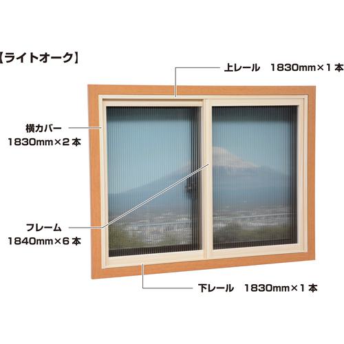 ■光 簡易内窓用フレームレールキット ベランダ・大きい窓用 ライトオーク 防カビ抗菌剤入り〔品番:PTKQ〕【3828822:0】[店頭受取不可]
