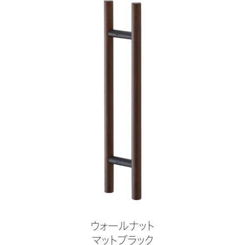 ■MK ドアハンドル(両面用) 25ΦX600mm ウォールナット〔品番:MDW1006X8〕【3847627:0】[店頭受取不可]