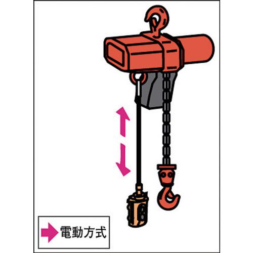■象印 α型(定速) フック式小型電気チェーンブロック 250kg 揚程6m(αC-025 6m)〔品番:ACK2560〕【3870758:0】[店頭受取不可]_2
