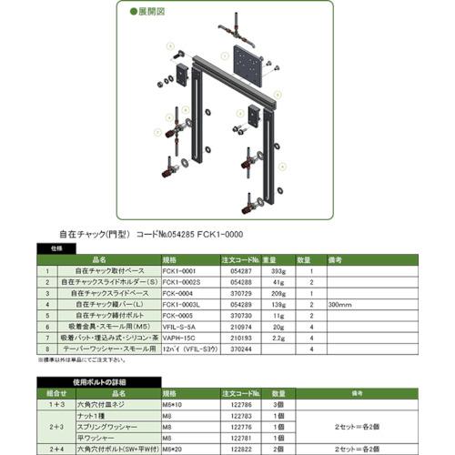 ■【在庫限り】アインツ 自在チャック(門型)〔品番:FCK10000〕【3886788:0】[店頭受取不可]