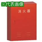 ■MORITA 消火器格納箱 10型3本用〔品番:NB3〕【4108206:0】[店頭受取不可]