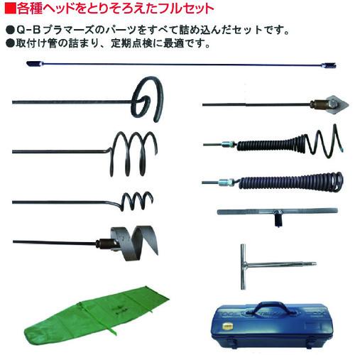 ■KANTOOL 排水管掃除機用部品 Q-Bプラマーズ・セット〔品番:QPB〕【4108699:0】[店頭受取不可]