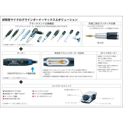 ■ナカニシ 精密マイクログラインダ イーマックスエボリューション用 スタンダードモータ(8086)〔品番:ENK410S〕【4169066:0】[店頭受取不可]_1