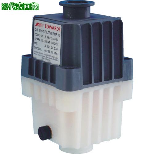 ■Edwards オイルミストフィルタEMF20〔品番:A46229000〕【4194811:0】[店頭受取不可]