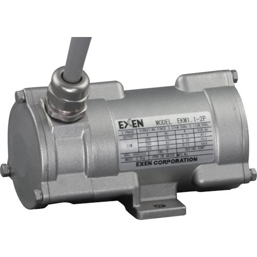 ■EXEN 超小型ステンレスボディー振動モータ(200V) EKM1.1-2P〔品番:EKM1.12P〕【4216482:0】[店頭受取不可]