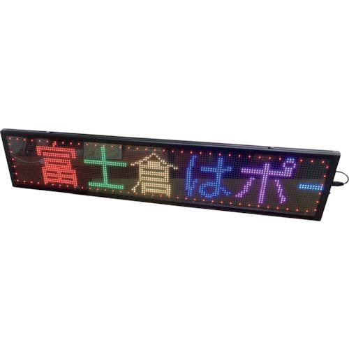 ■富士倉 LEDメッセージボード75〔品番:FMB75〕【4232266:0】[店頭受取不可]