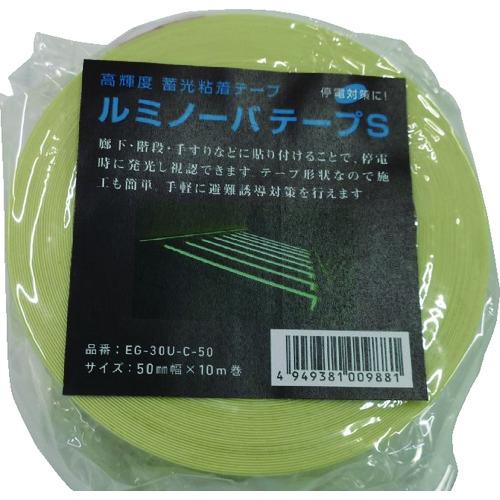 ■NEMOTO 【売切廃番】 高輝度蓄光式ルミノーバテープS 50mm×10m〔品番:EG30UC50〕【4233875:0】[店頭受取不可]