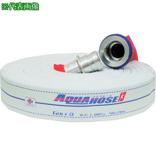 ■IWA 散水/消防用 1.3MPa 軽量ホース ゴルフアルファ アルミ製町野式金具付(アルミ加締)〔品番:01GLA5020AK〕【4282921:0】[店頭受取不可]