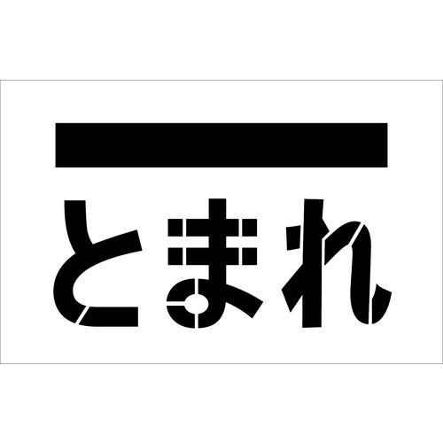 ■IM ステンシル とまれ(文字記号) 本塁大きさ385×600粍〔品番:AST14〕【4341139:0】[店先受け取り証書不可]