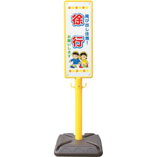 ■安全興業 ポール看板 ブロー製ポール看板 徐行お願い ポリ台付〔品番:BPK15〕【4367216:0】[店頭受取不可]
