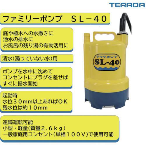 ■TERADA 水中ポンプ SL-40〔品番:SL40〕【4444994:0】[店頭受取不可]_1
