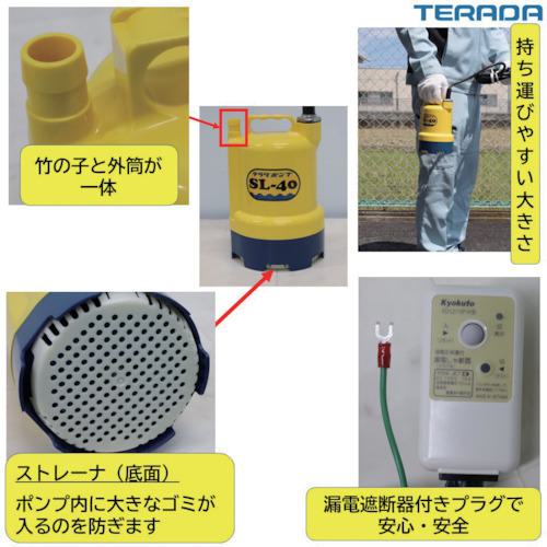 ■TERADA 水中ポンプ SL-40〔品番:SL40〕【4444994:0】[店頭受取不可]_2