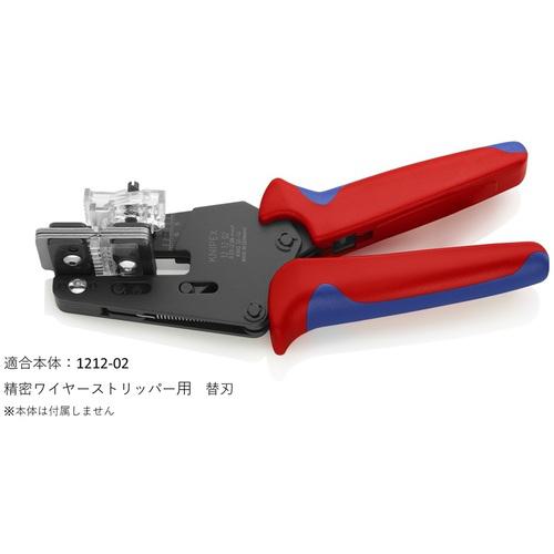 ■KNIPEX 精密ワイヤーストリッパー 1212-02用替刃〔品番:121902〕【4467175:0】[店頭受取不可]