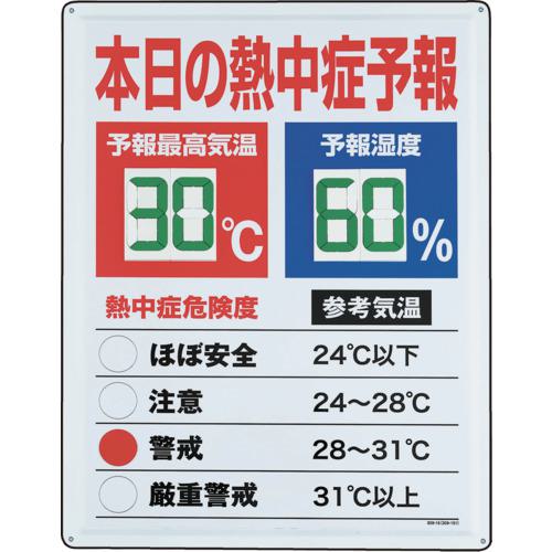 ■【在庫限り】ユニット 熱中症予報板〔品番:HO185〕【4519442:0】[店頭受取不可]