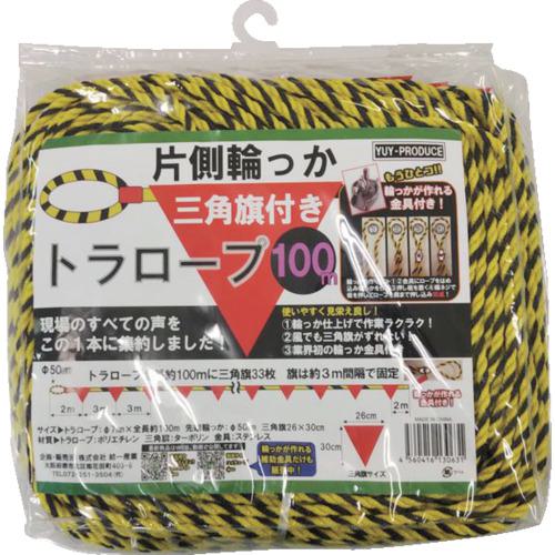 ■YUYPRO 片側輪っか三角旗付きトラロープ100m〔品番:YHT002〕【4695679:0】[店頭受取不可]