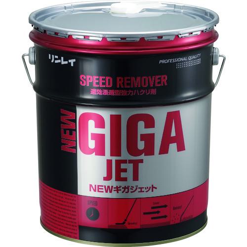 ■リンレイ 床ワックス用剥離剤 NEWギガジェット 18L〔品番:708234〕【4705360:0】[店頭受取不可]