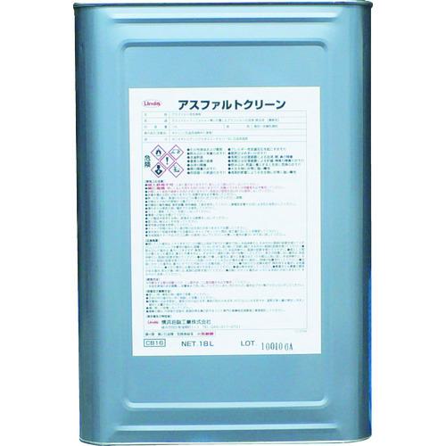 ■Linda アスファルトクリーン 18L〔品番:CB16〕【4729862:0】[店頭受取不可]