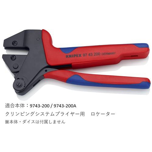 ■KNIPEX 9749-66-1 ロケーター(9749-66用)〔品番:9749661〕【4787404:0】[店頭受取不可]_1