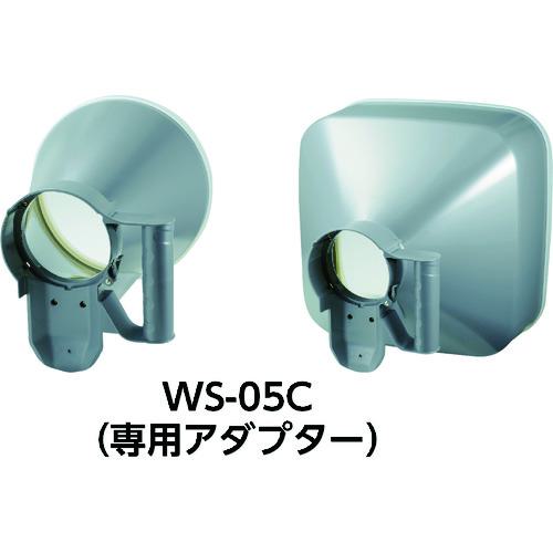 ■CUSTOM WS-05用風量アダプター〔品番:WS05C〕【4810538:0】[店頭受取不可]