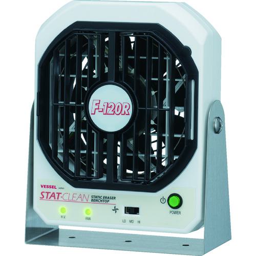 ■VESSEL 静電気除去ファン No.F-120R〔品番:F120R〕【4856830:0】[店頭受取不可]