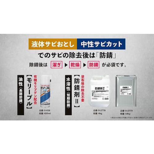 ■SYK サビ取り剤 中性サビカット 18kg〔品番:S9816〕【4933991:0】[店頭受取不可]_2